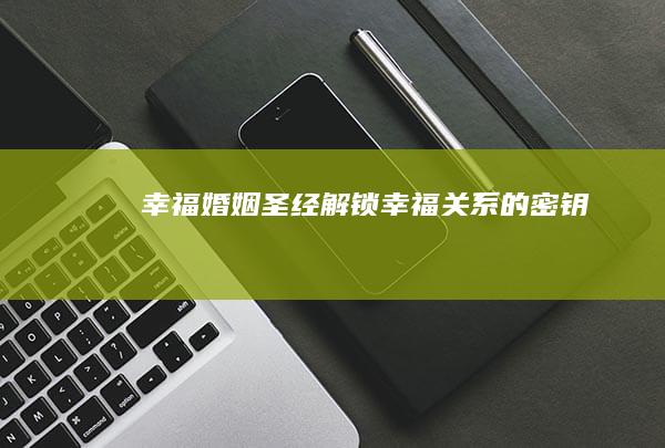 《幸福婚姻圣经》：解锁幸福关系的密钥